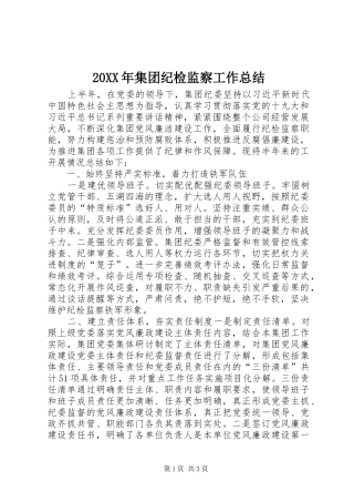 20XX年集团纪检监察工作总结