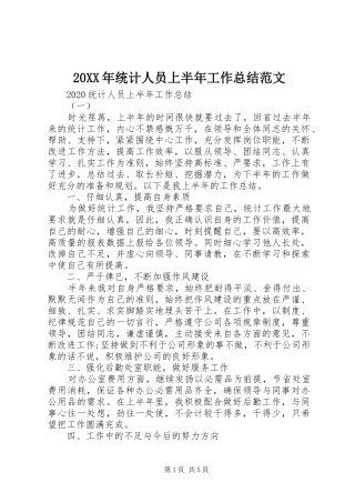 20XX年统计人员上半年工作总结范文