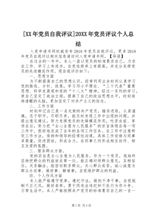 [XX年党员自我评议]20XX年党员评议个人总结