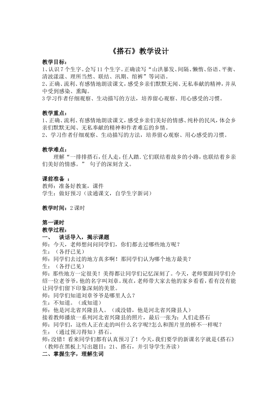 《搭石》教学设计_第1页