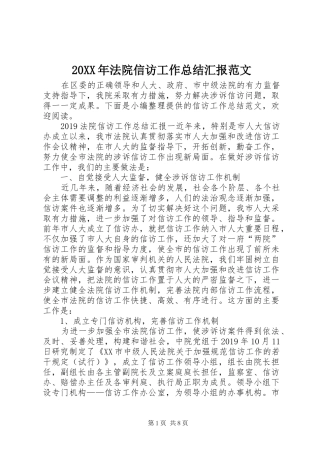 20XX年法院信访工作总结汇报范文