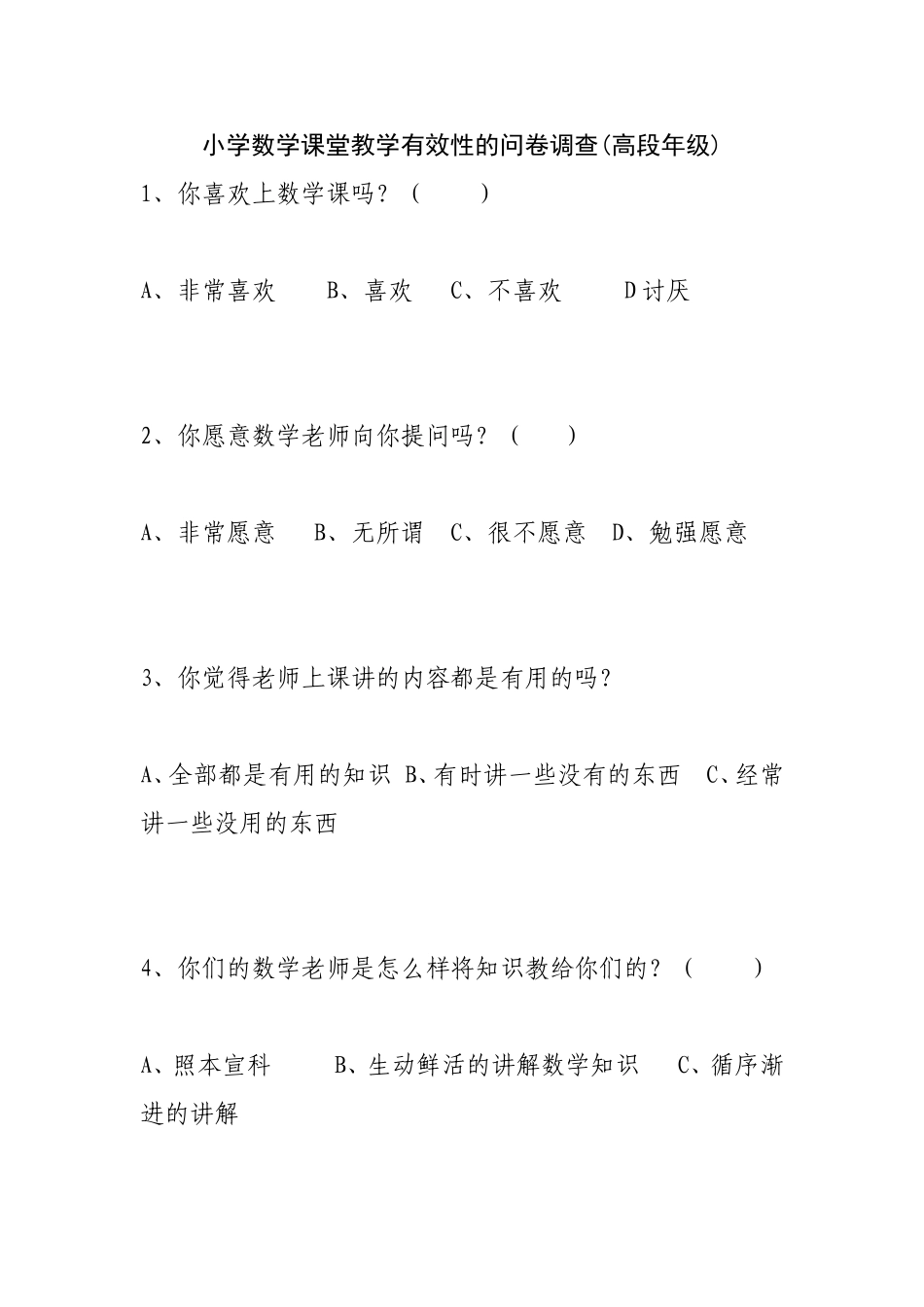 小学数学课堂教学有效性的问卷调查_第1页