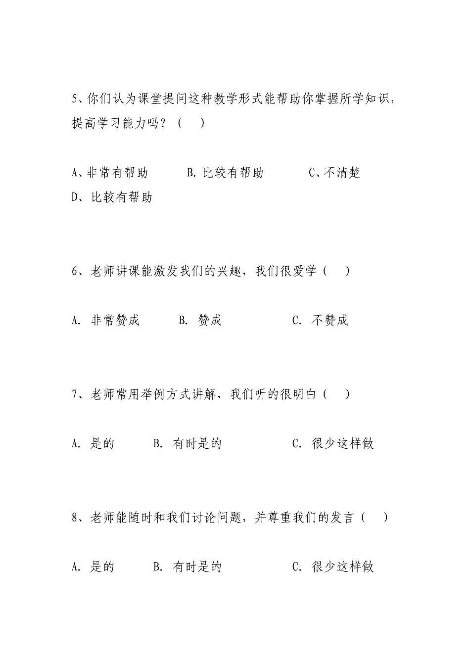 小学数学课堂教学有效性的问卷调查_第2页