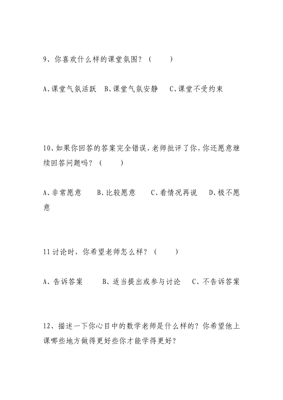 小学数学课堂教学有效性的问卷调查_第3页