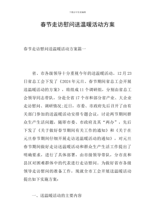 春节走访慰问送温暖活动方案