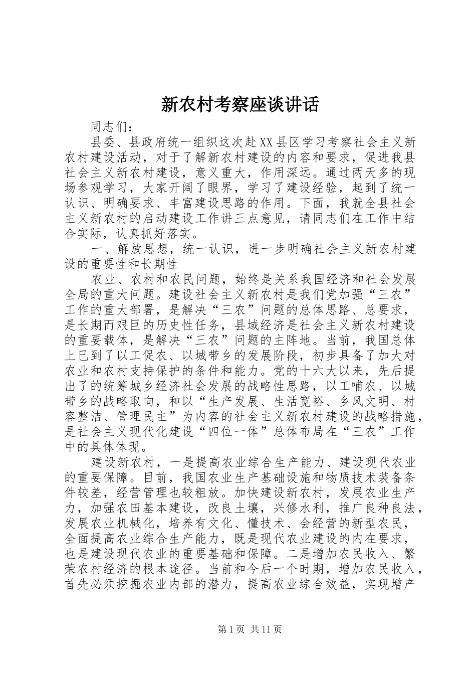 新农村考察座谈讲话发言_第1页