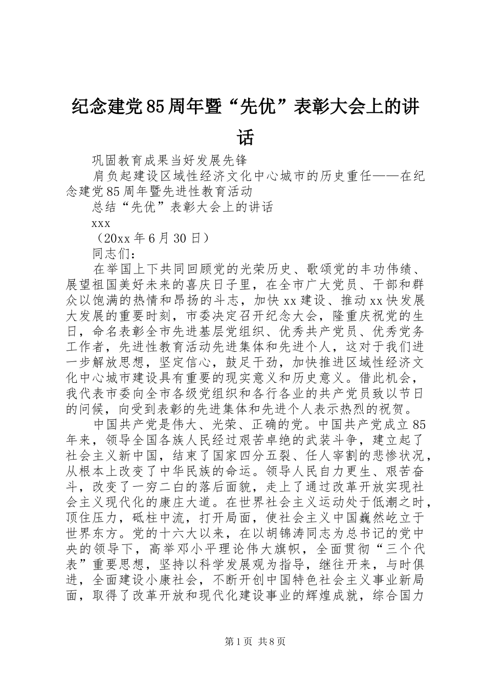 纪念建党85周年暨“先优”表彰大会上的讲话发言_第1页
