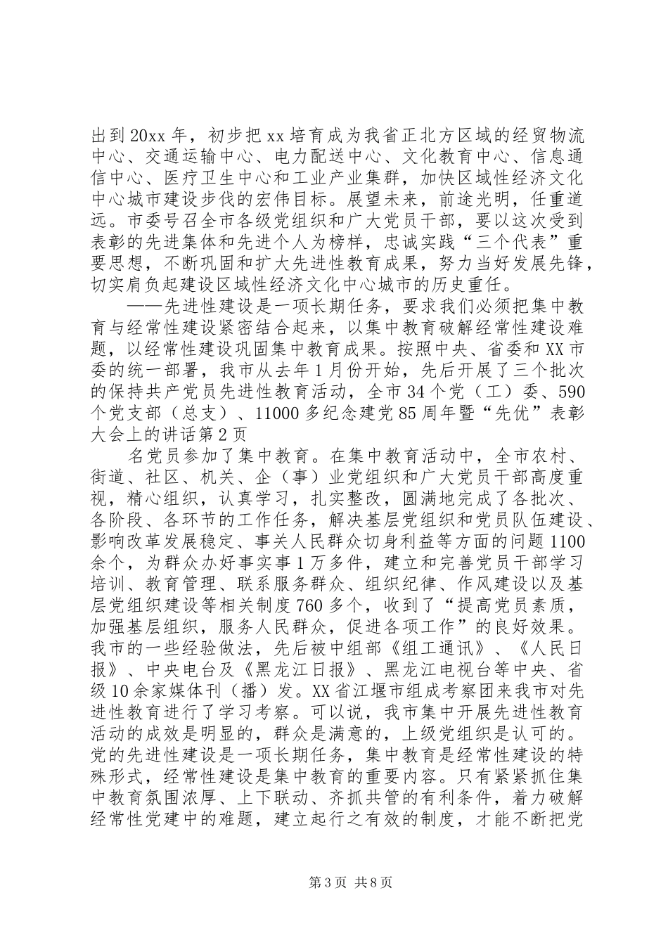 纪念建党85周年暨“先优”表彰大会上的讲话发言_第3页