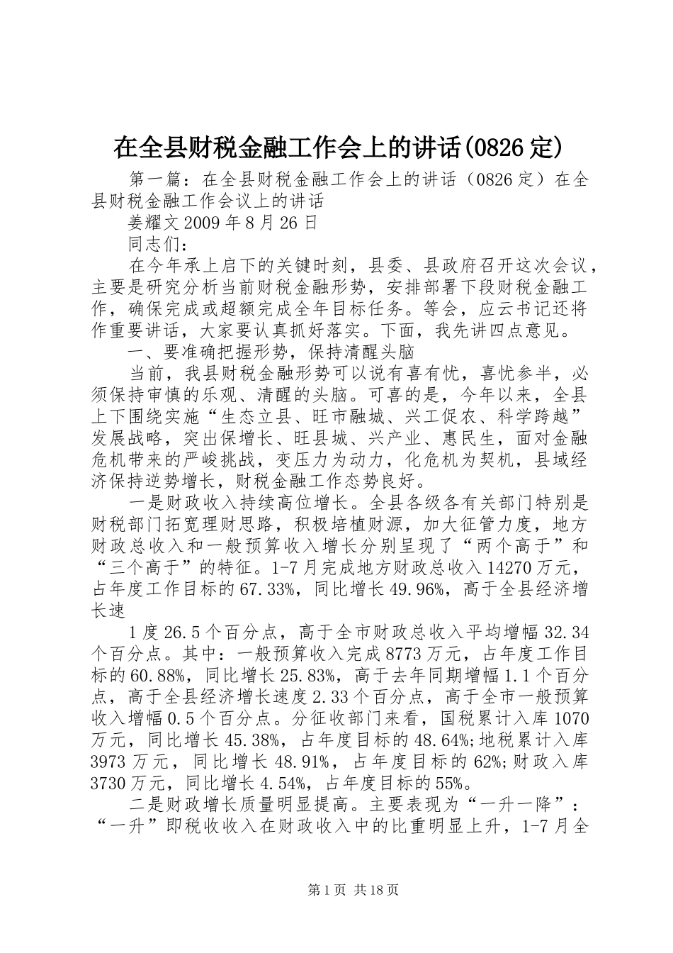 在全县财税金融工作会上的讲话发言(0826定)_第1页