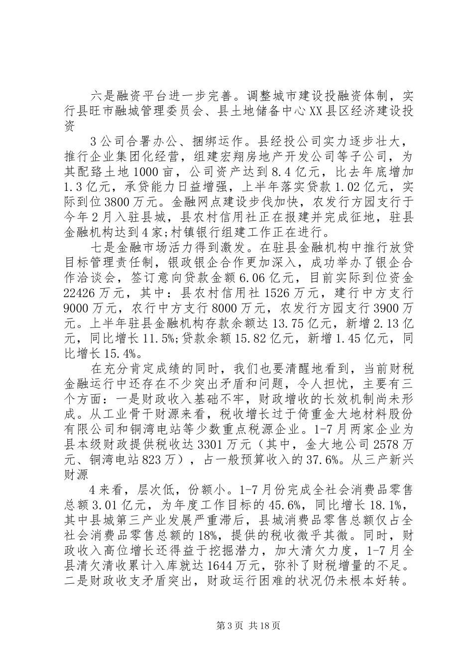 在全县财税金融工作会上的讲话发言(0826定)_第3页