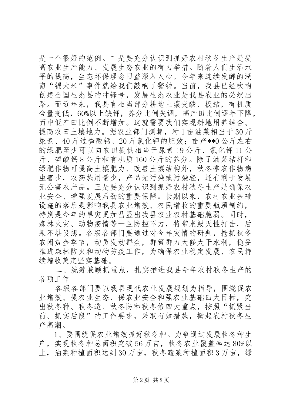 农村秋冬生产工作会议讲话发言_第2页