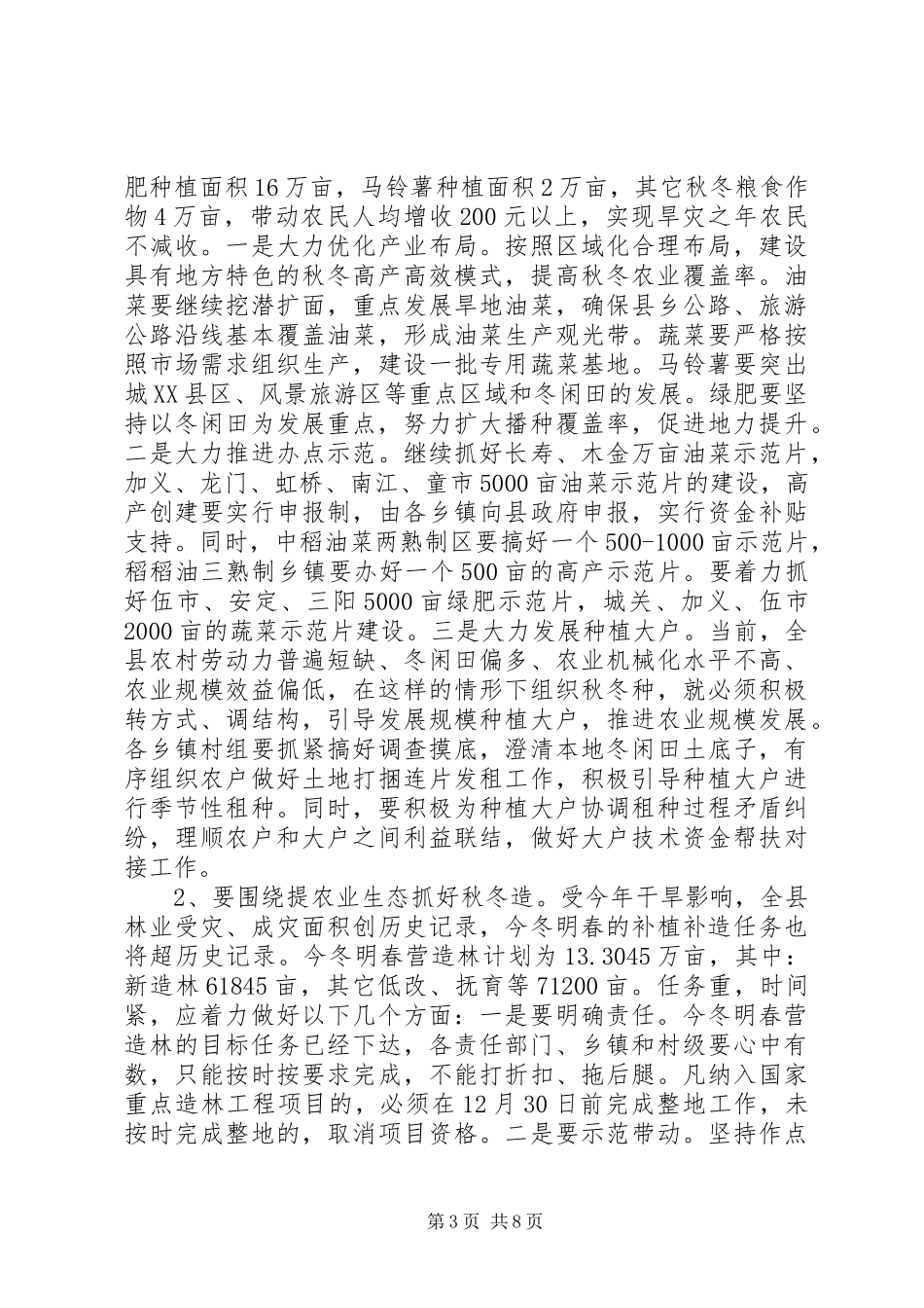 农村秋冬生产工作会议讲话发言_第3页