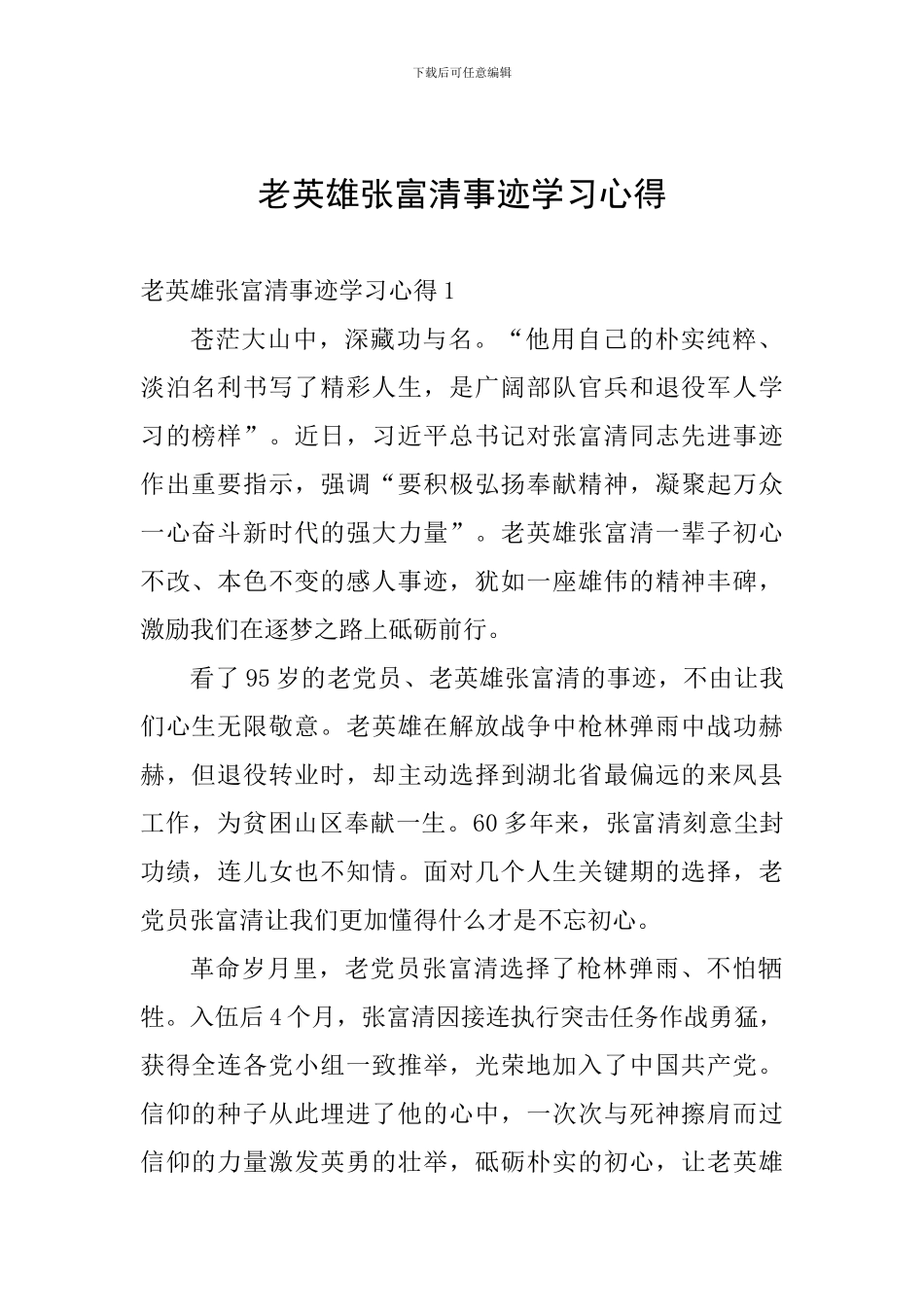 老英雄张富清事迹学习心得_第1页