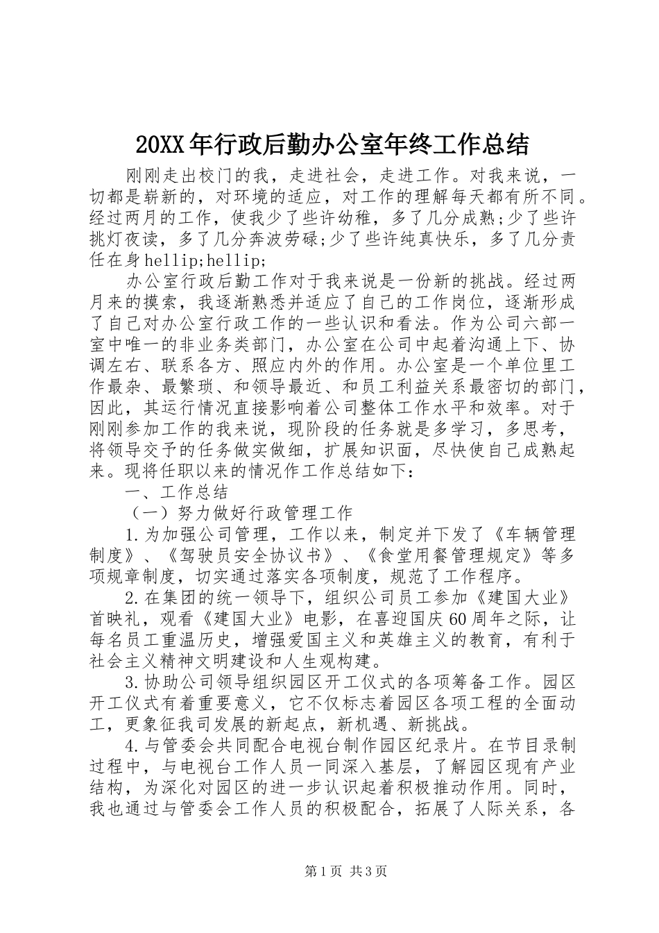 20XX年行政后勤办公室年终工作总结_第1页