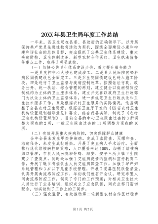 20XX年县卫生局年度工作总结