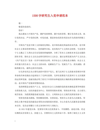 1500字研究生入党申请范本