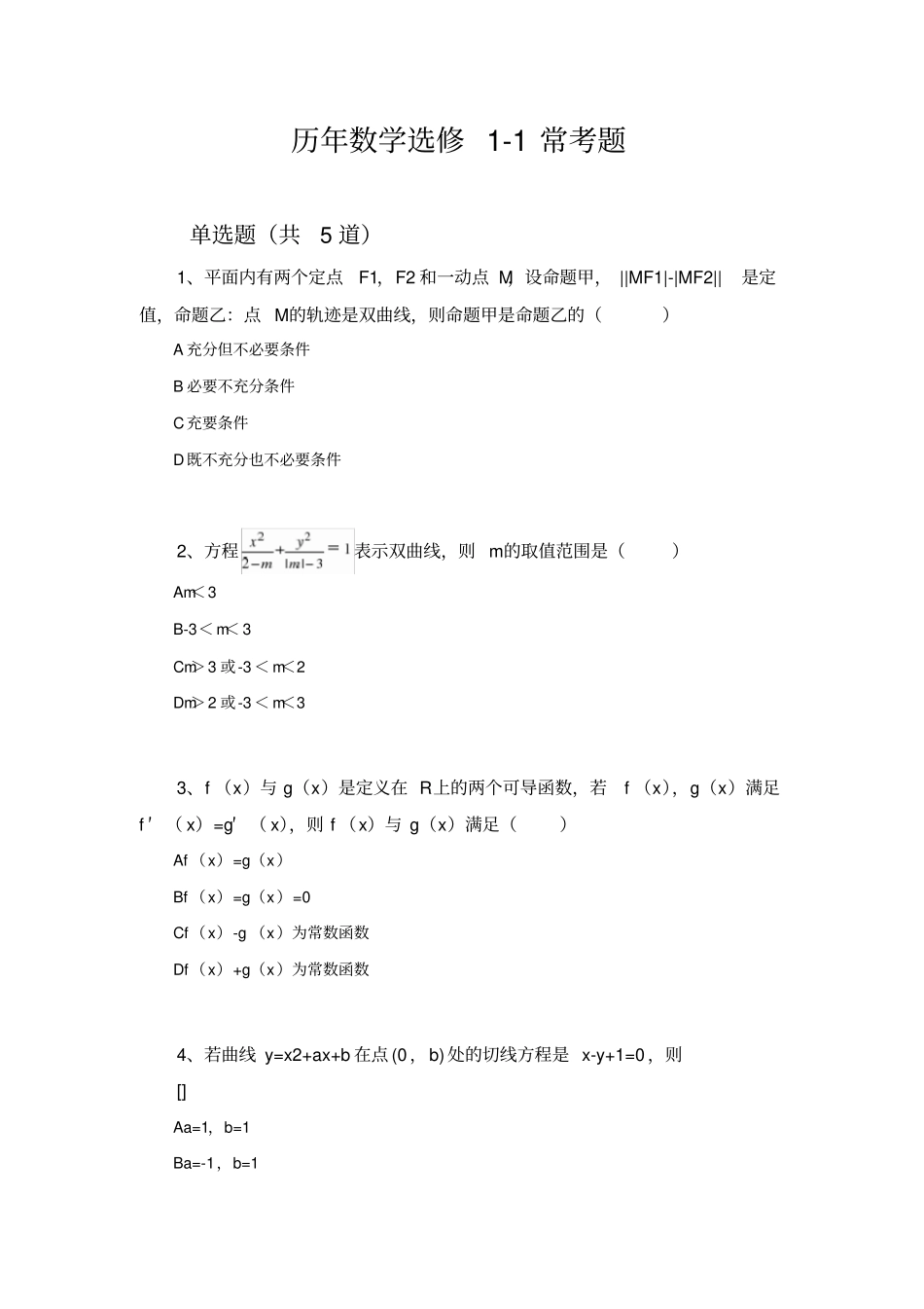 历年数学选修1常考题2108_第1页