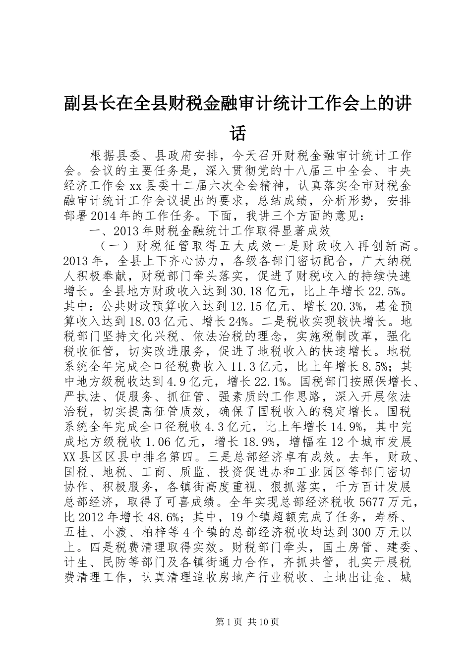 副县长在全县财税金融审计统计工作会上的讲话发言_第1页
