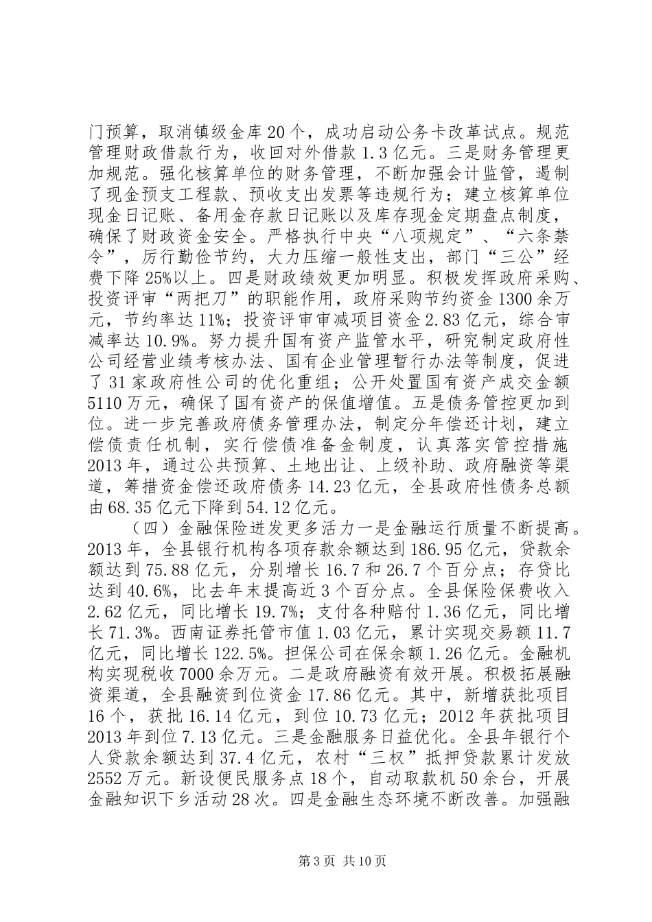 副县长在全县财税金融审计统计工作会上的讲话发言_第3页