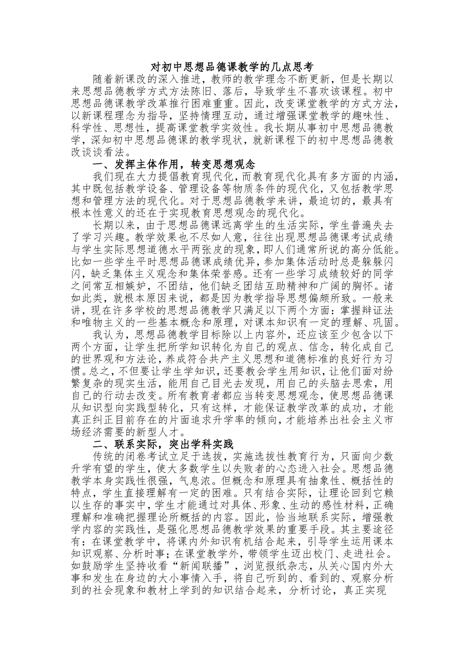 对初中思想品德课教学的几点思考_第1页