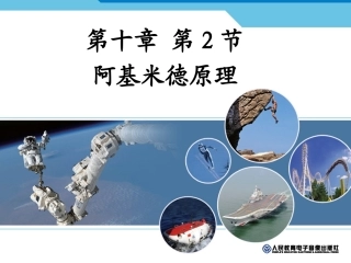 （2013春最新版）新人教版八年级物理下册：第十章第二节阿基米德原理课件