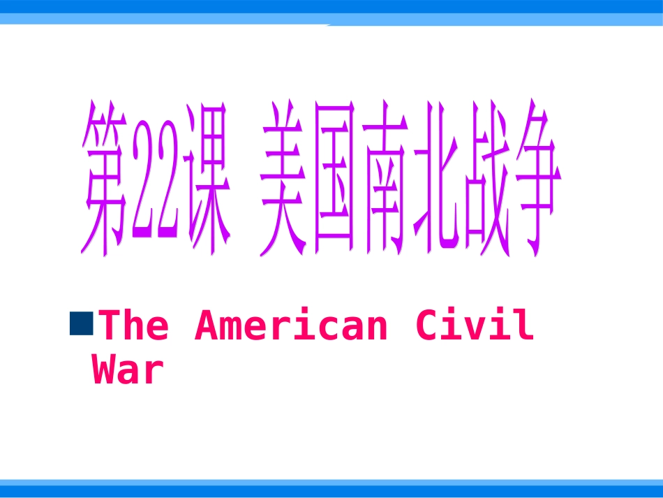 实验中学第22课美国南北战争课件（34）_第2页