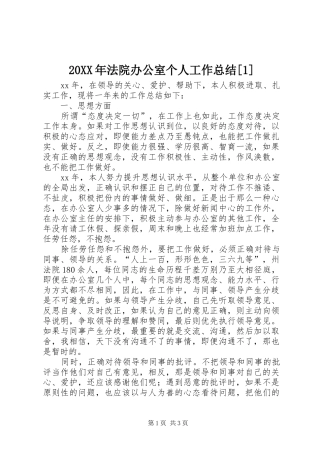 20XX年法院办公室个人工作总结[1]