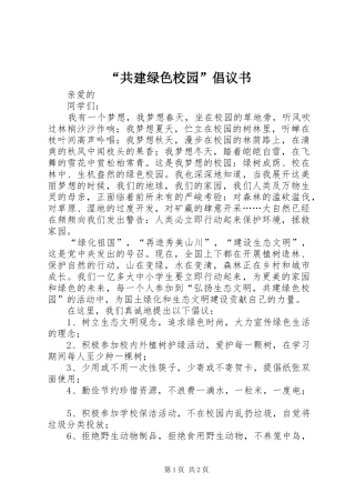 “共建绿色校园”倡议书