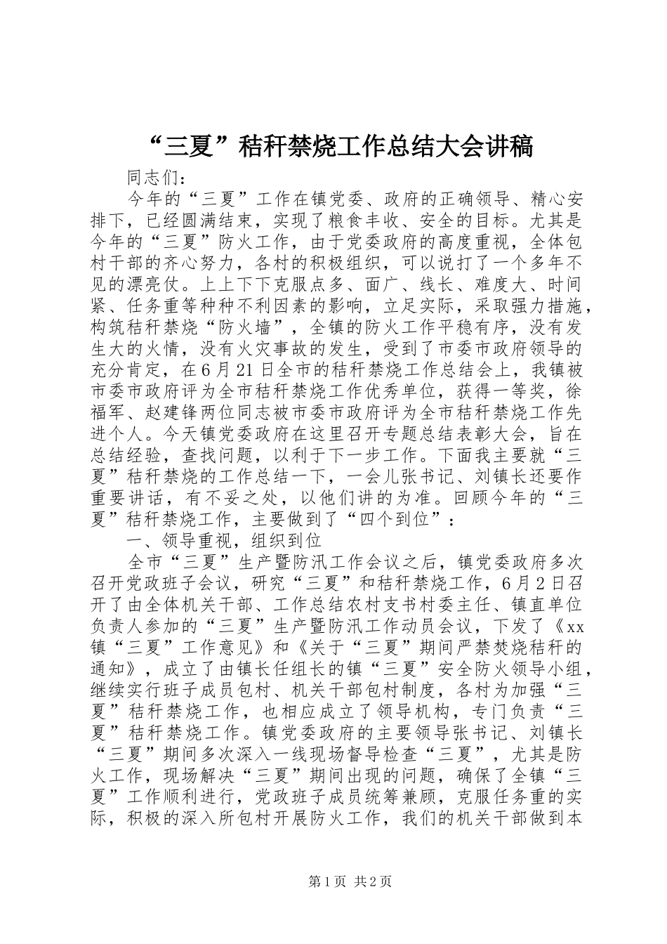 “三夏”秸秆禁烧工作总结大会讲稿 _第1页
