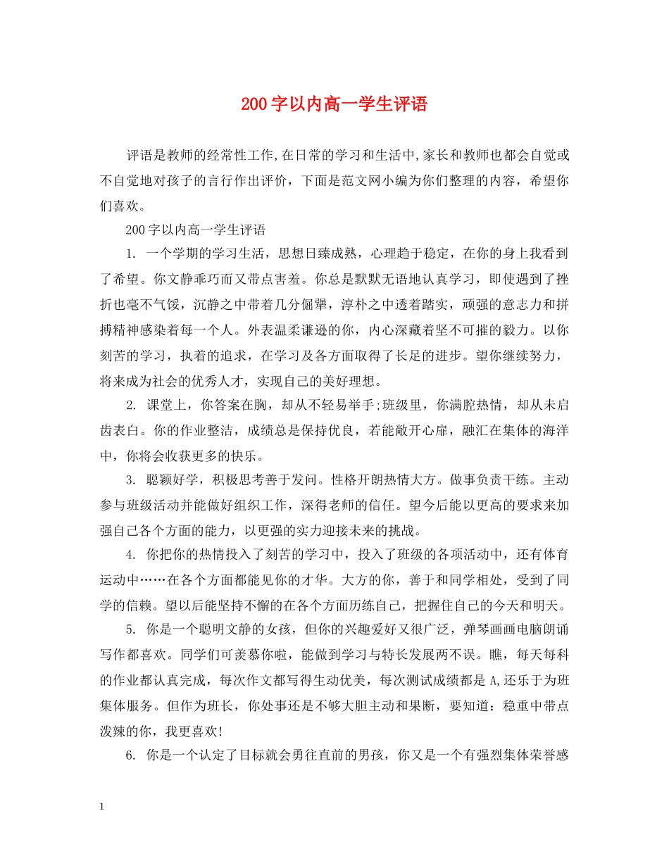 200字以内高一学生评语_第1页
