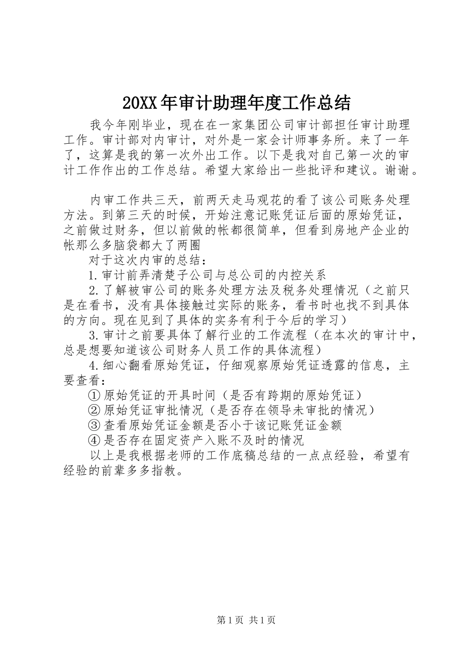 20XX年审计助理年度工作总结_第1页