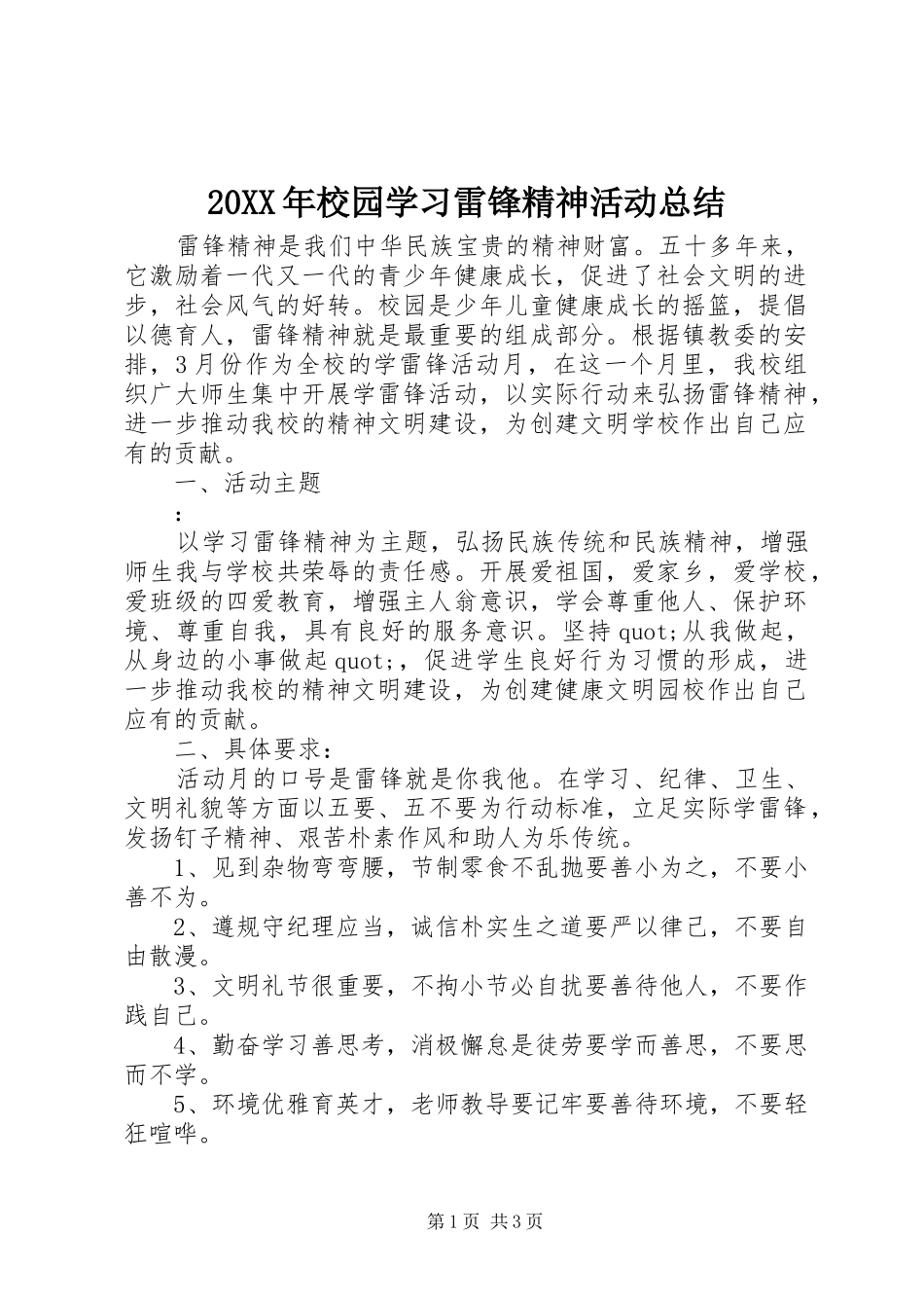 20XX年校园学习雷锋精神活动总结_第1页