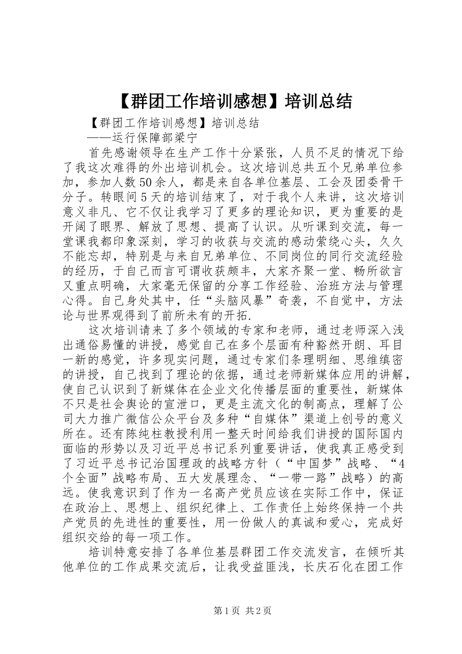 【群团工作培训感想】培训总结 _第1页