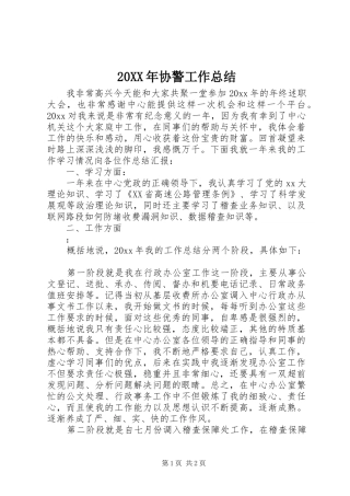 20XX年协警工作总结