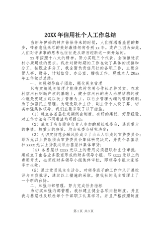 20XX年信用社个人工作总结