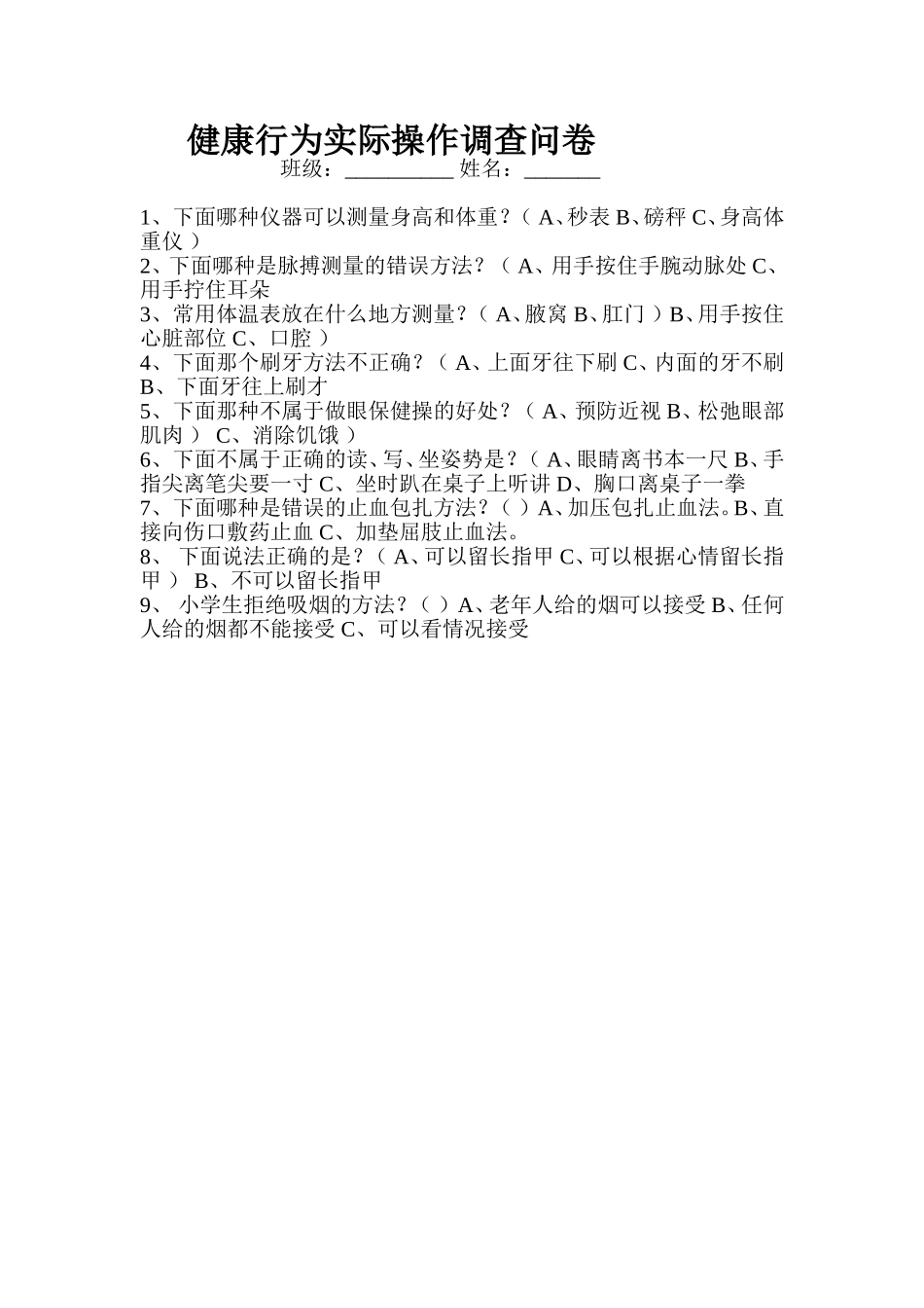 健康行为实际操作调查问卷_第1页