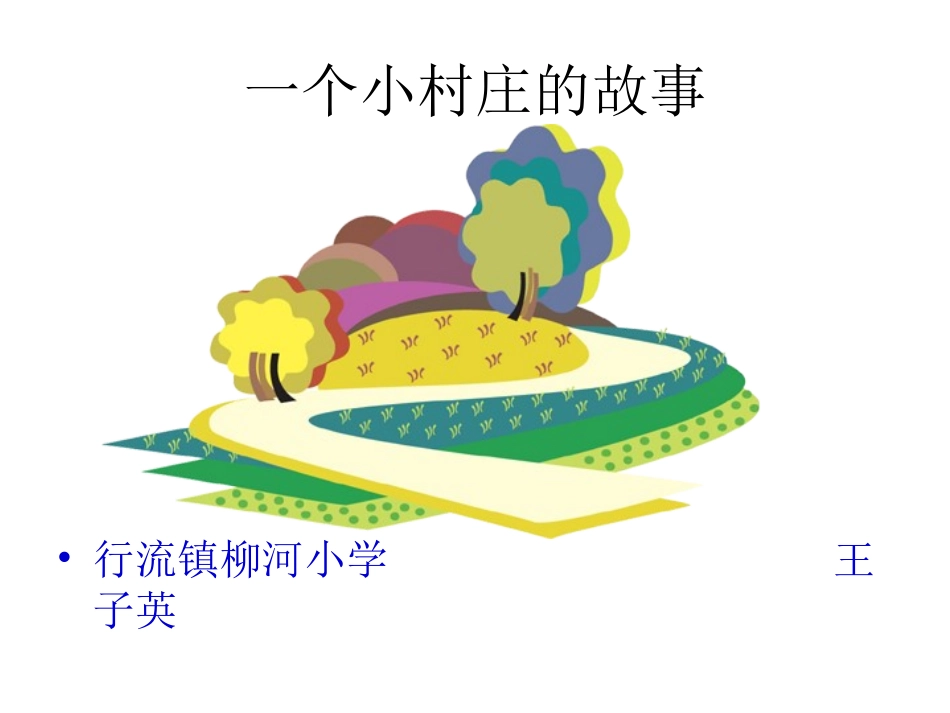 一个小村庄的故事 (3)_第1页