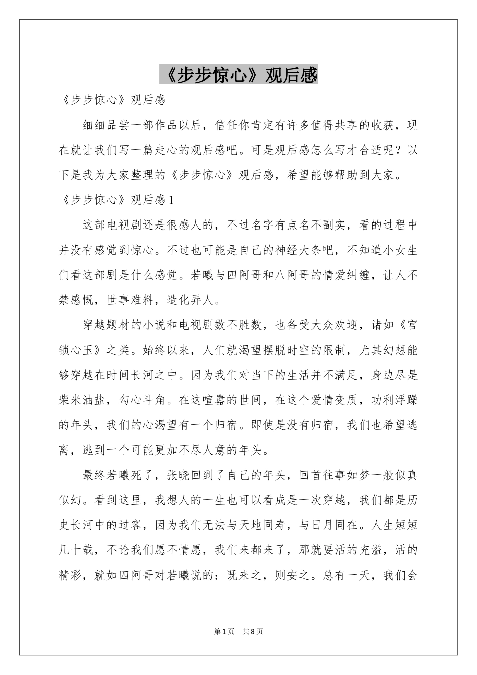 《步步惊心》观后感_第1页