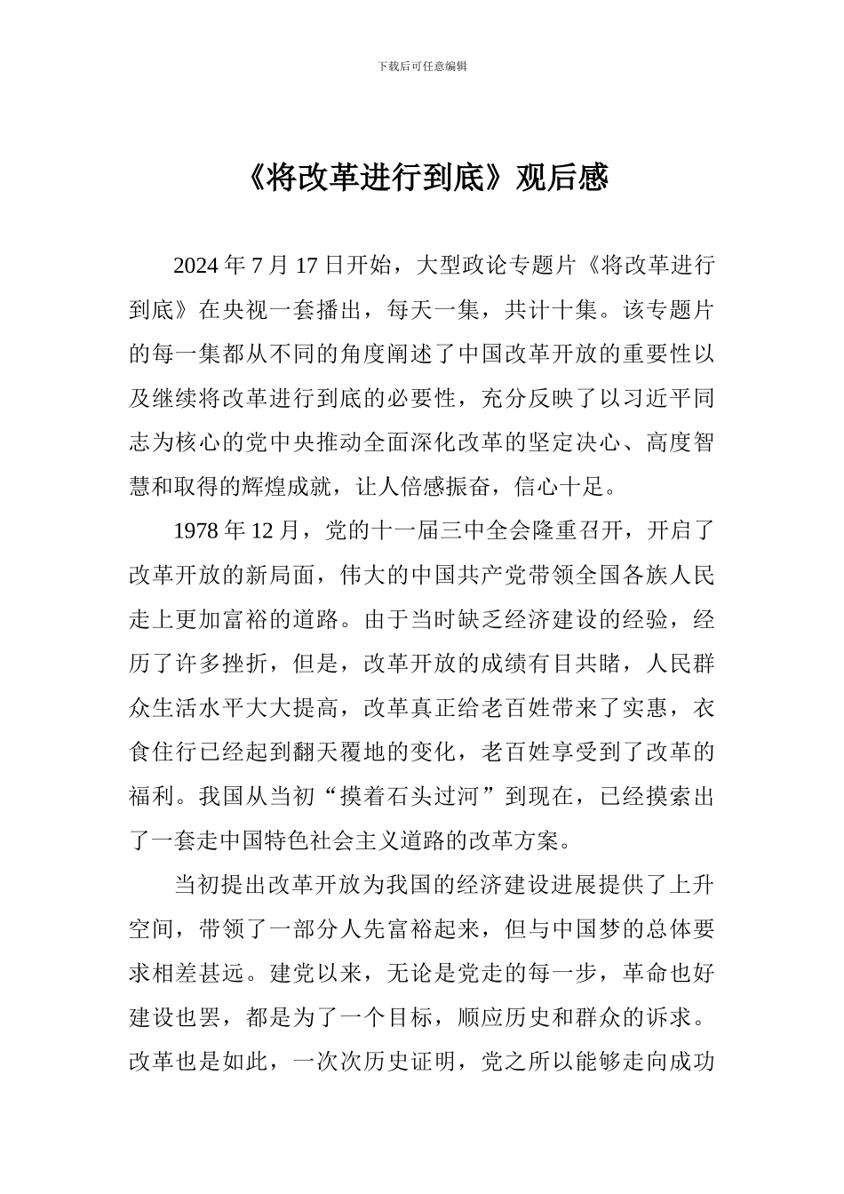 《将改革进行到底》观后感_第1页