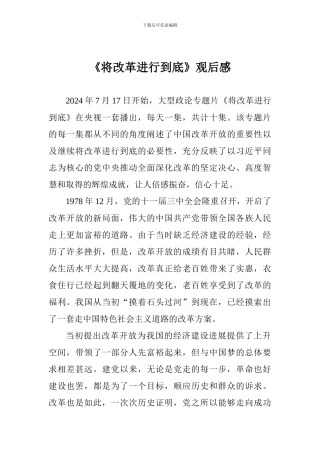 《将改革进行到底》观后感