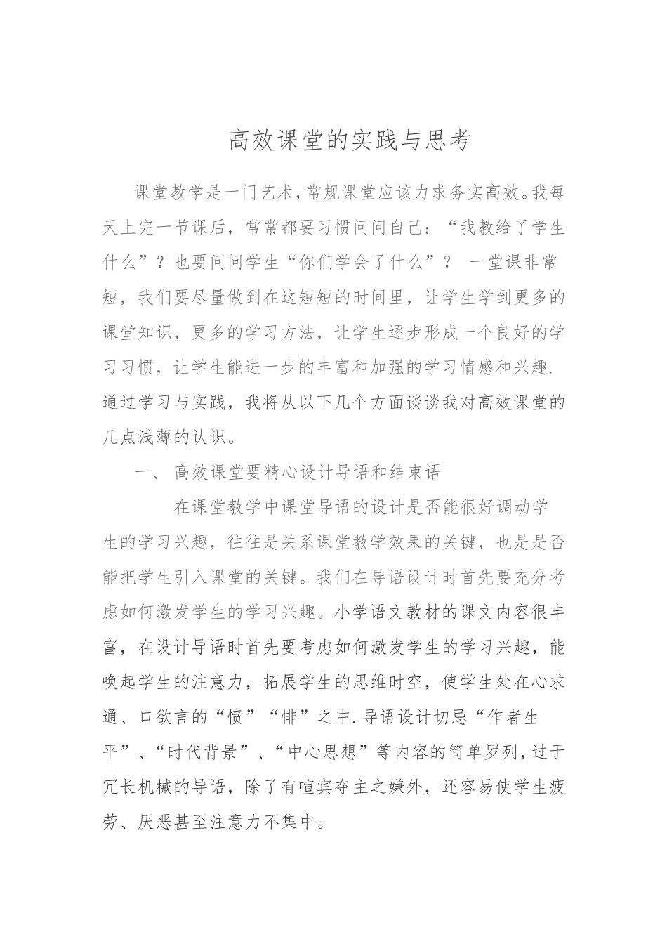 高效教学的实践与思考_第1页