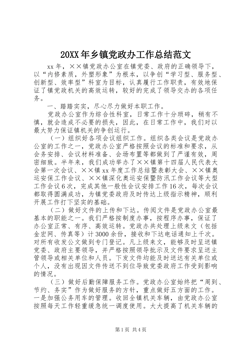 20XX年乡镇党政办工作总结范文_第1页