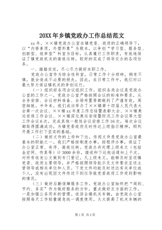 20XX年乡镇党政办工作总结范文