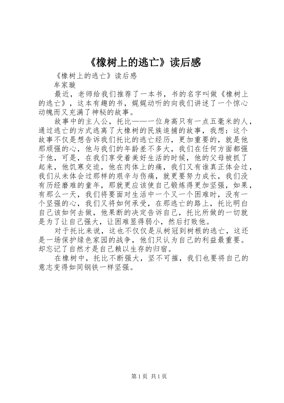 《橡树上的逃亡》读后心得_第1页