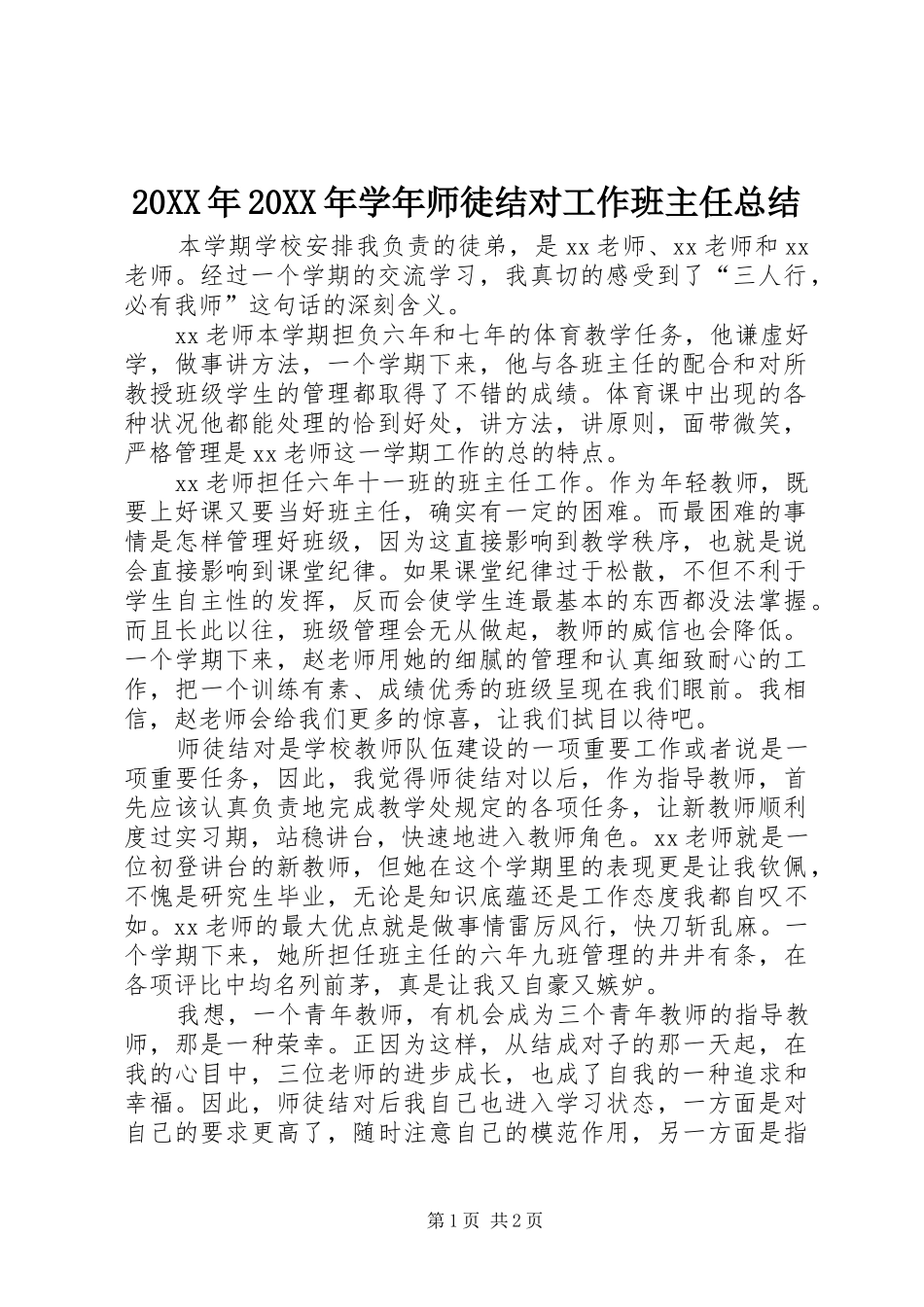 20XX年20XX年学年师徒结对工作班主任总结_第1页