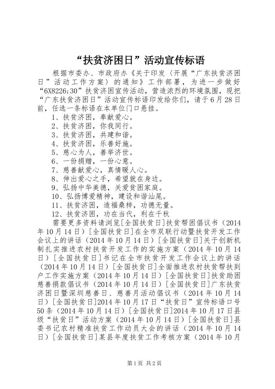 “扶贫济困日”活动宣传标语_第1页