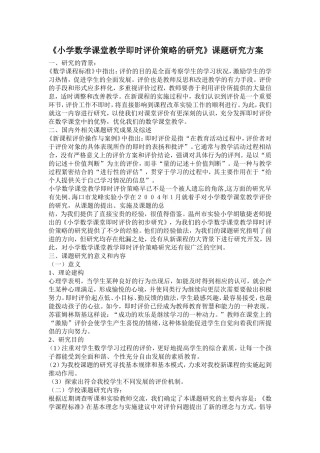 《小学数学课堂教学即时评价策略的研究》课题研究方案