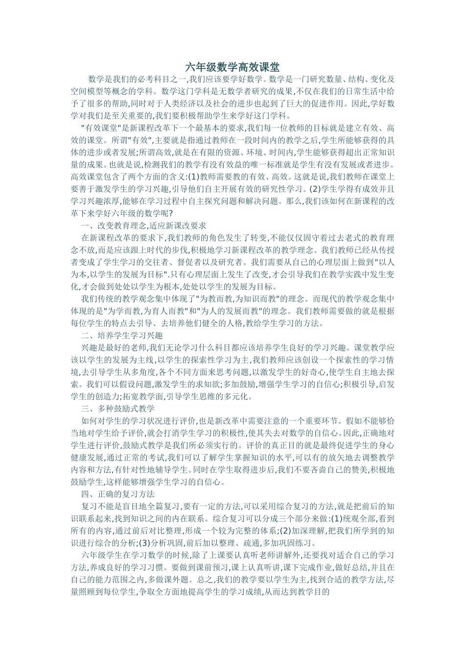六年级数学高效课堂_第1页
