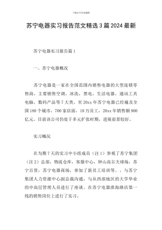苏宁电器实习报告范文精选3篇2024最新