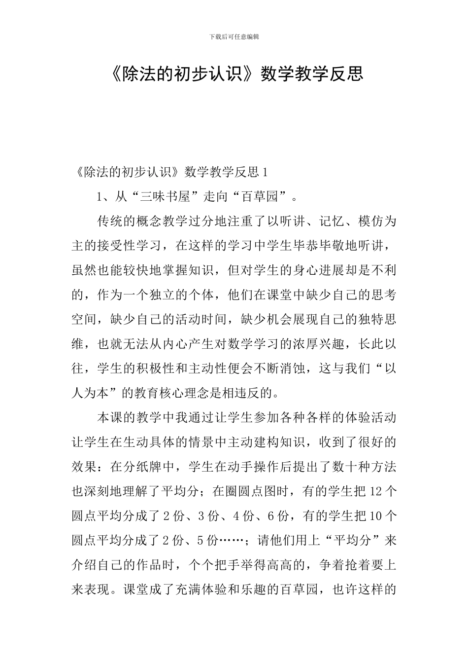 《除法的初步认识》数学教学反思_第1页